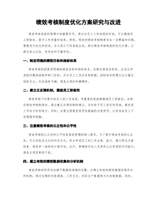 绩效考核制度优化方案研究与改进