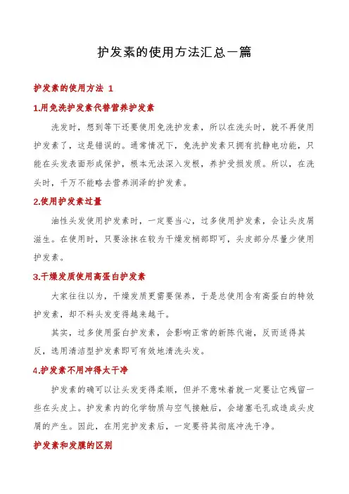 护发素的使用方法汇总一篇