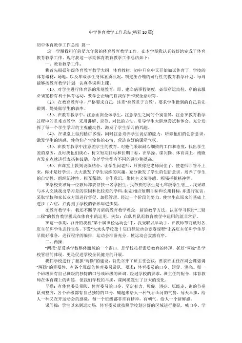 中学体育教学工作总结(精彩10篇)