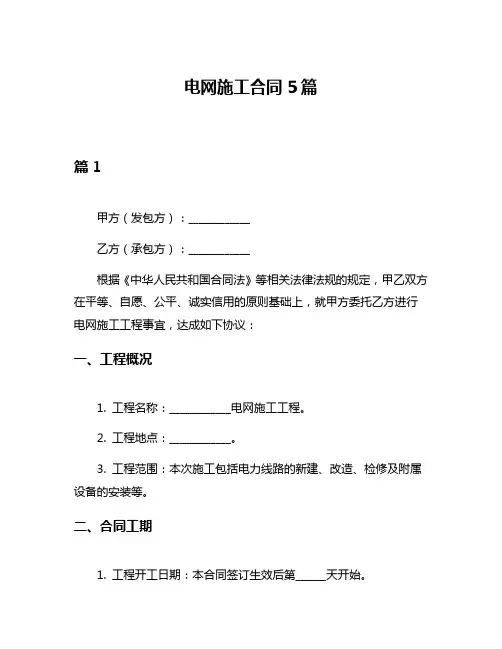 电网施工合同5篇
