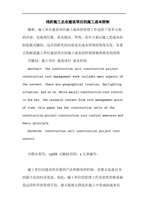 施工企业建设项目施工成本控制论文