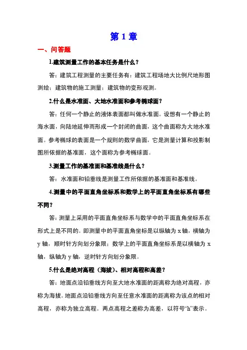 《建筑工程测量》课后习题答案（大学期末复习资料）