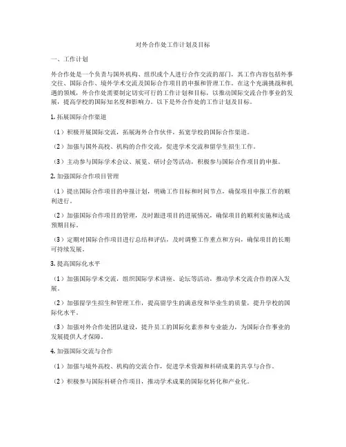 对外合作处工作计划及目标