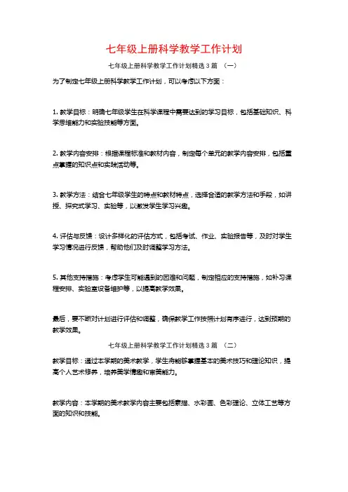 七年级上册科学教学工作计划3篇