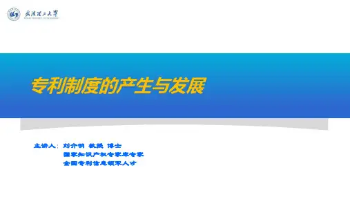 专利制度的产生与发展