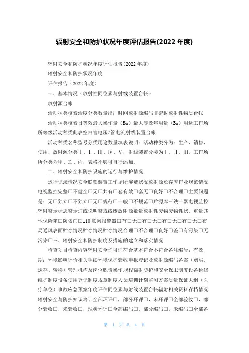 辐射安全和防护状况年度评估报告(2022年度)