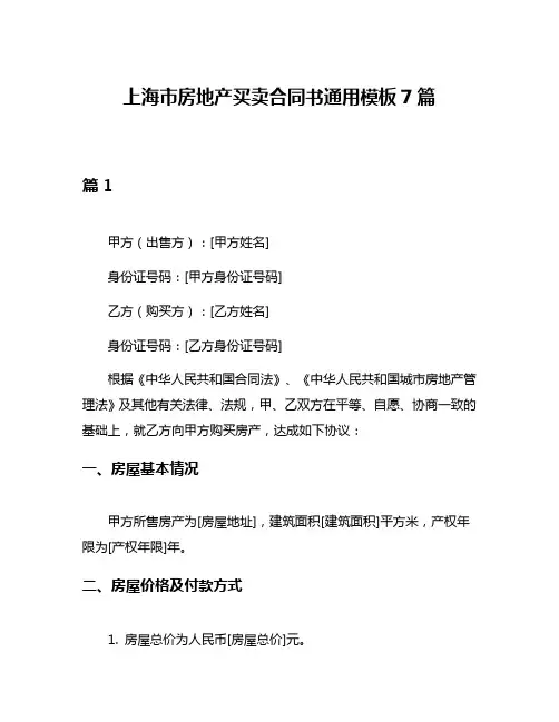 上海市房地产买卖合同书通用模板7篇