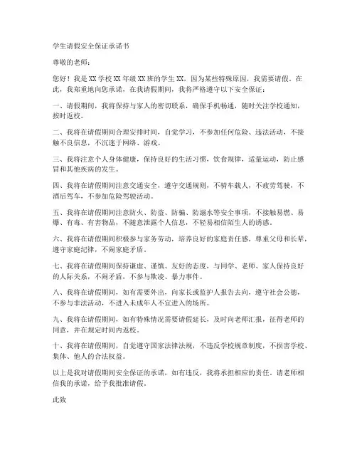 学生请假安全保证承诺书