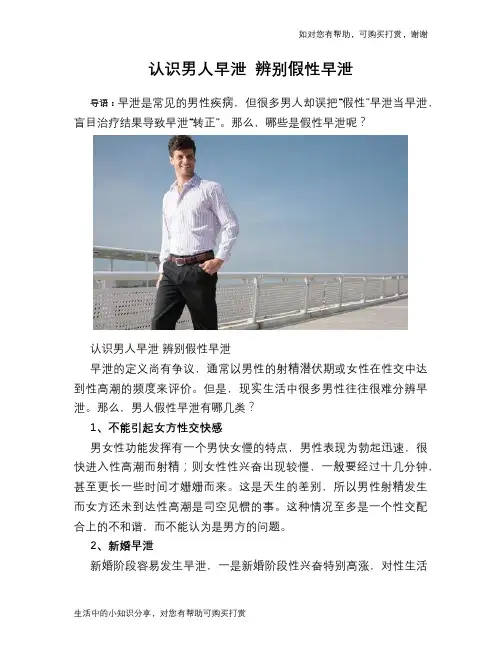认识男人早泄 辨别假性早泄