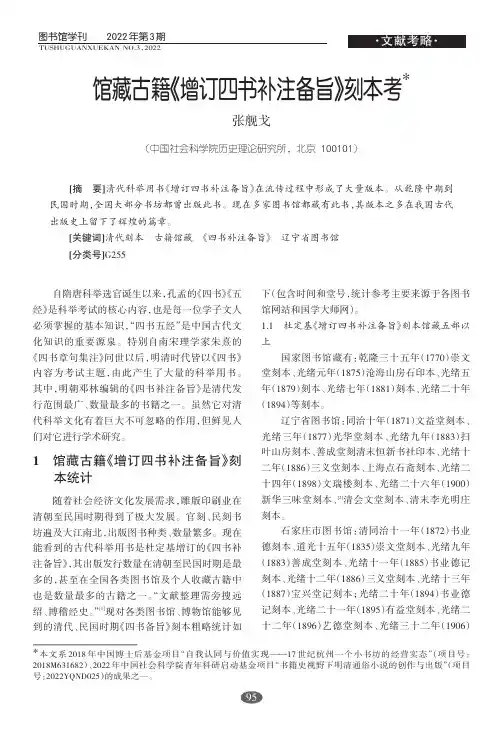 馆藏古籍《增订四书补注备旨》刻本考
