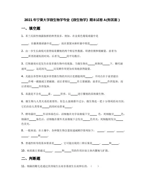 2021年宁夏大学微生物学专业《微生物学》期末试卷A(有答案)