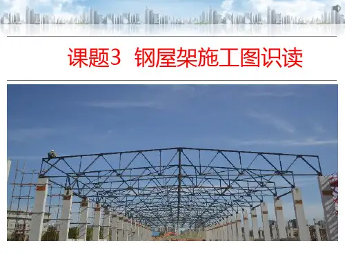 施工方向《钢结构》课件课题3钢屋架施工图识读