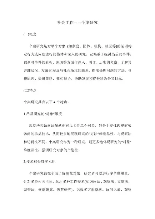 社会工作——个案研究