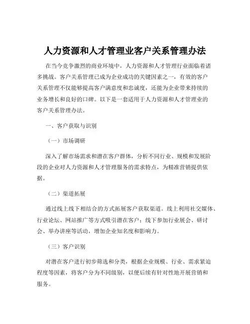 人力资源和人才管理业客户关系管理办法