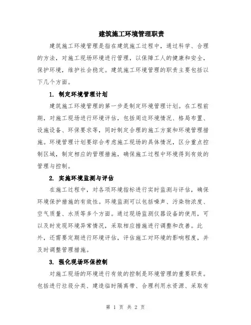 建筑施工环境管理职责