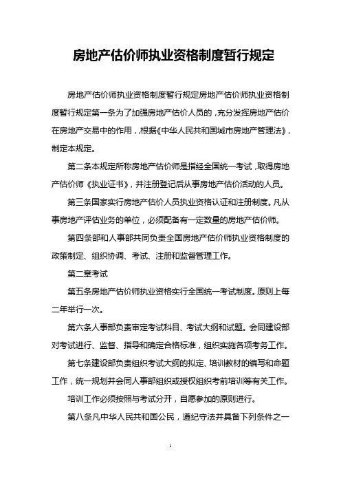 房地产估价师执业资格制度暂行规定