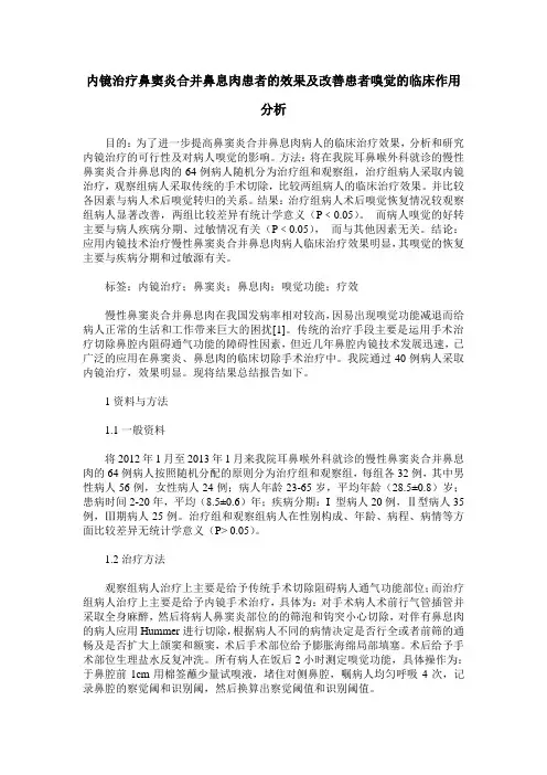 内镜治疗鼻窦炎合并鼻息肉患者的效果及改善患者嗅觉的临床作用分析