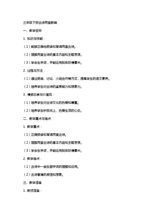 三年级下册古诗两首教案