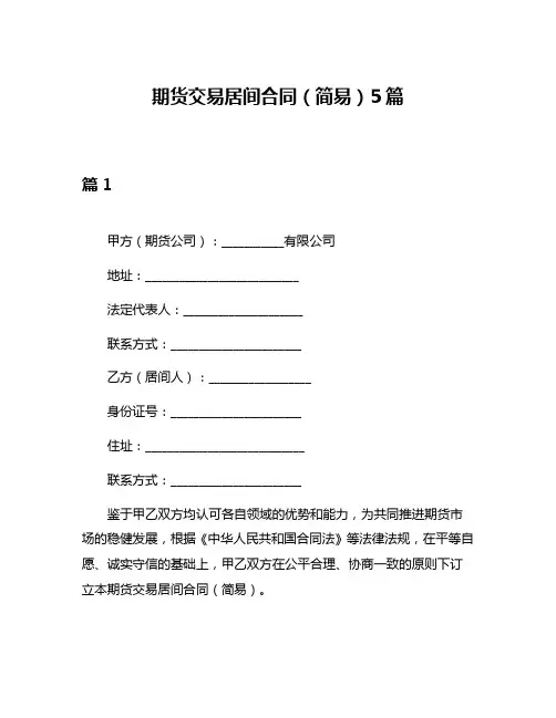 期货交易居间合同(简易)5篇