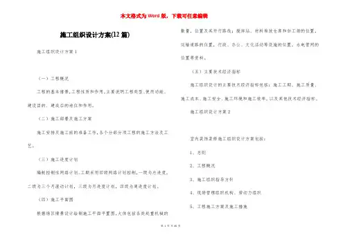 施工组织设计方案(12篇) (1)