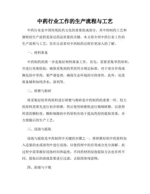 中药行业工作的生产流程与工艺
