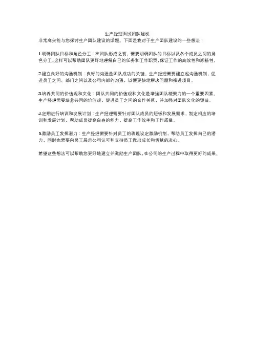 生产经理面试团队建设