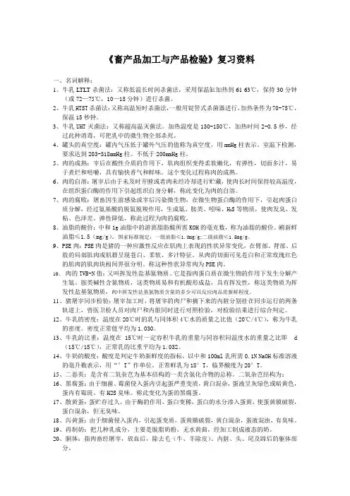 畜产品复习资料