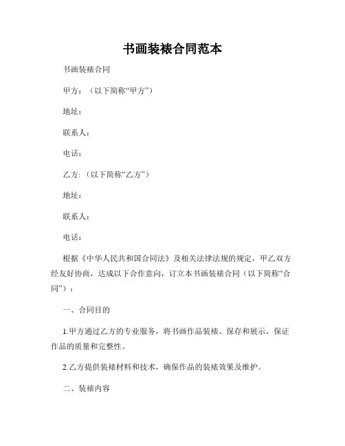 书画装裱合同范本