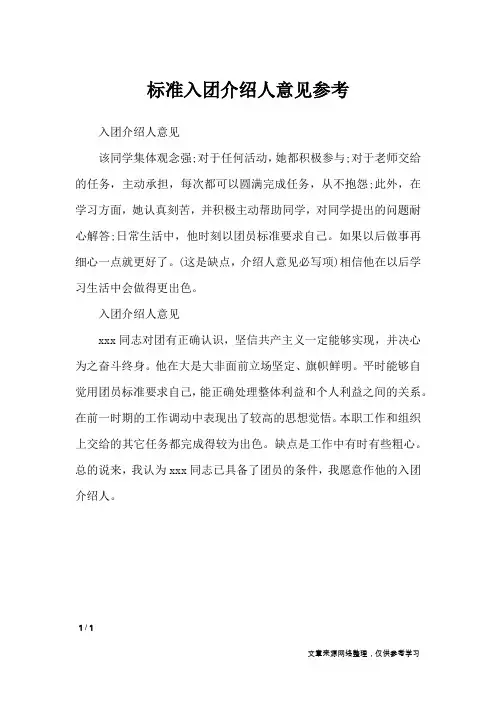 标准入团介绍人意见参考_入团申请书