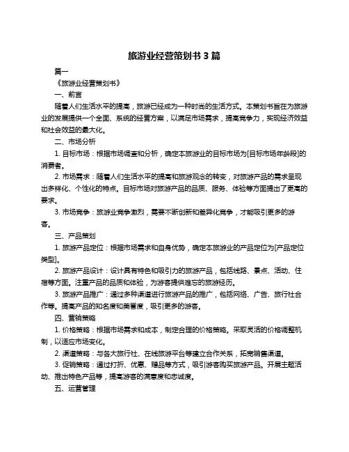 旅游业经营策划书3篇