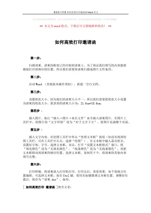 【最新文档】如何高效打印邀请函-word范文 (1页)
