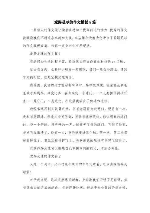 爱踢足球的作文模板5篇