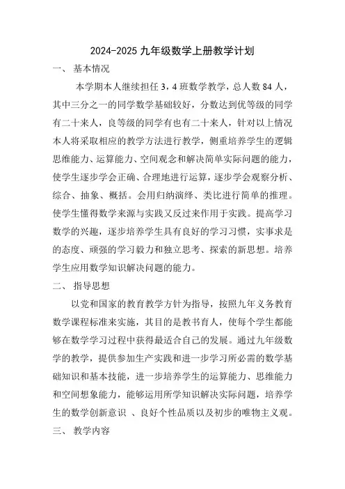 2024-2025学年九年级数学上册教学计划