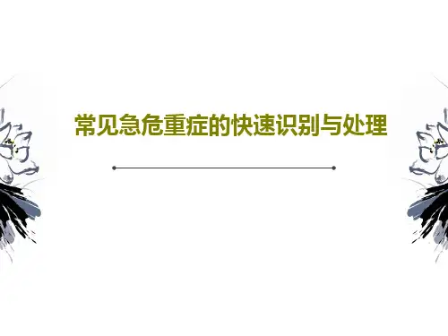 常见急危重症的快速识别与处理52页PPT