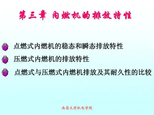 第三章  内燃机的排放特性