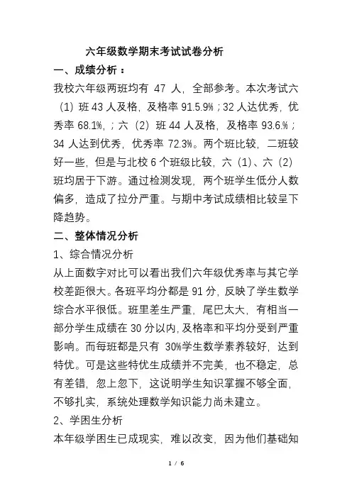 六年级数学期末试卷分析