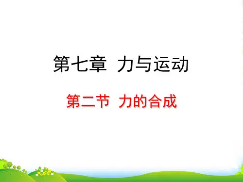 沪科版八年级物理下册第七章《力的合成》课件(15张PPT)