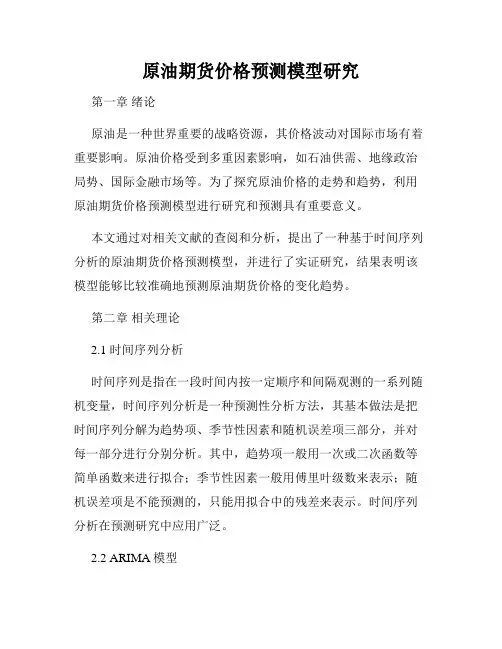 原油期货价格预测模型研究