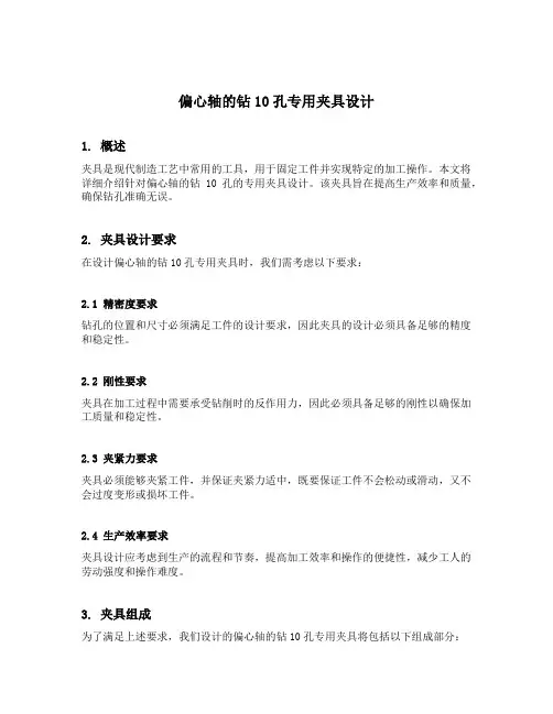 偏心轴的钻10孔专用夹具设计