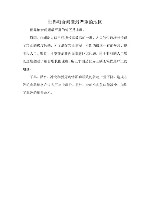 世界粮食问题最严重的地区