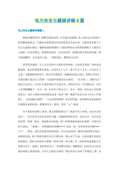 电力安全主题演讲稿8篇