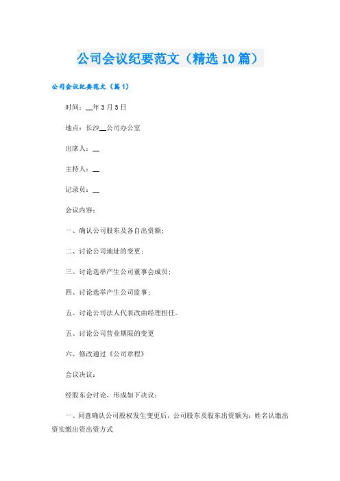 公司会议纪要范文(精选10篇)