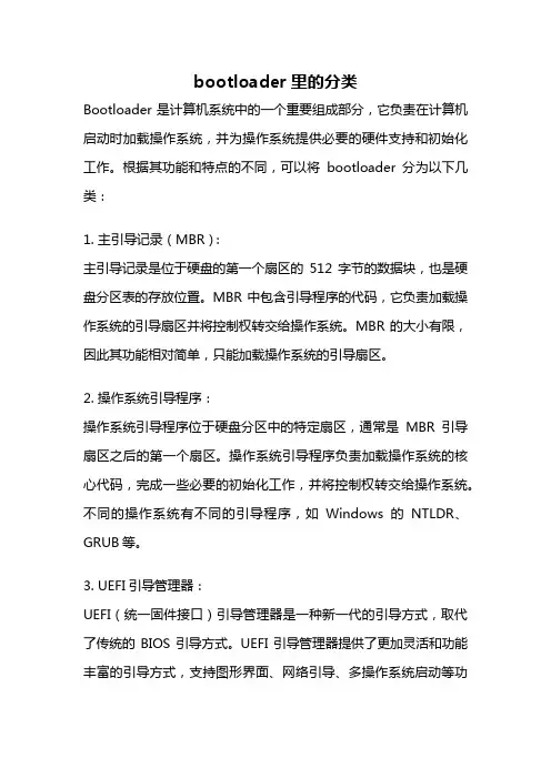 bootloader里的分类