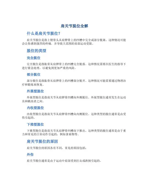 肩关节脱位全解