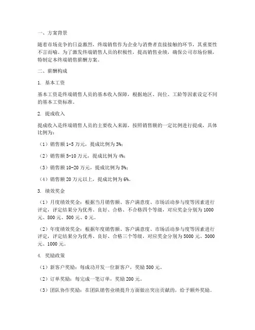 终端销售薪酬方案