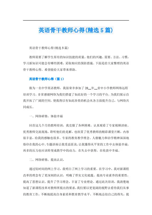 英语骨干教师心得(精选5篇)
