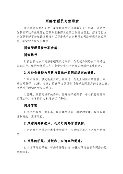 网络管理员岗位职责