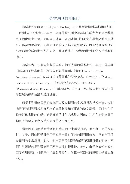 药学期刊影响因子