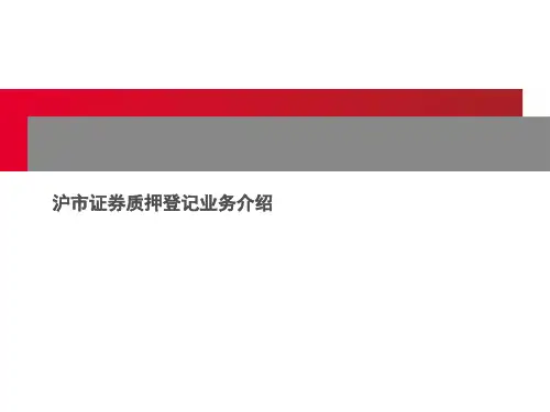 沪市证券质押登记业务介绍
