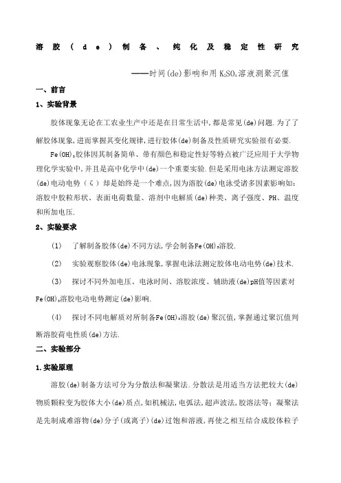 溶胶制备纯化及性质实验报告
